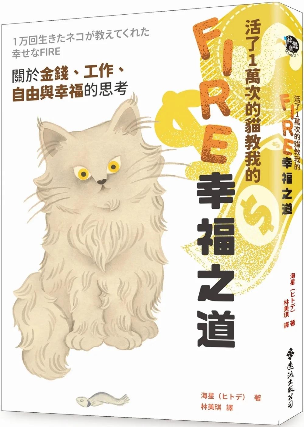 活了1萬次的貓教我的FIRE幸福之道：關於金錢、工作、自由與幸福的思考