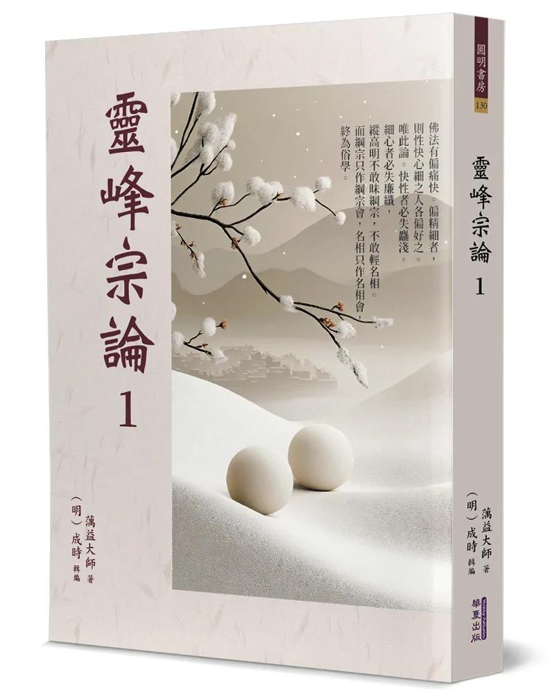 靈峰宗論(1)