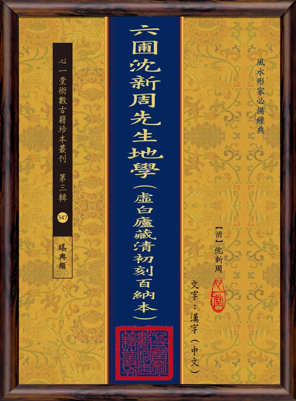 六圃沈新周先生地學(虛白廬藏清初刻百納本)(POD)