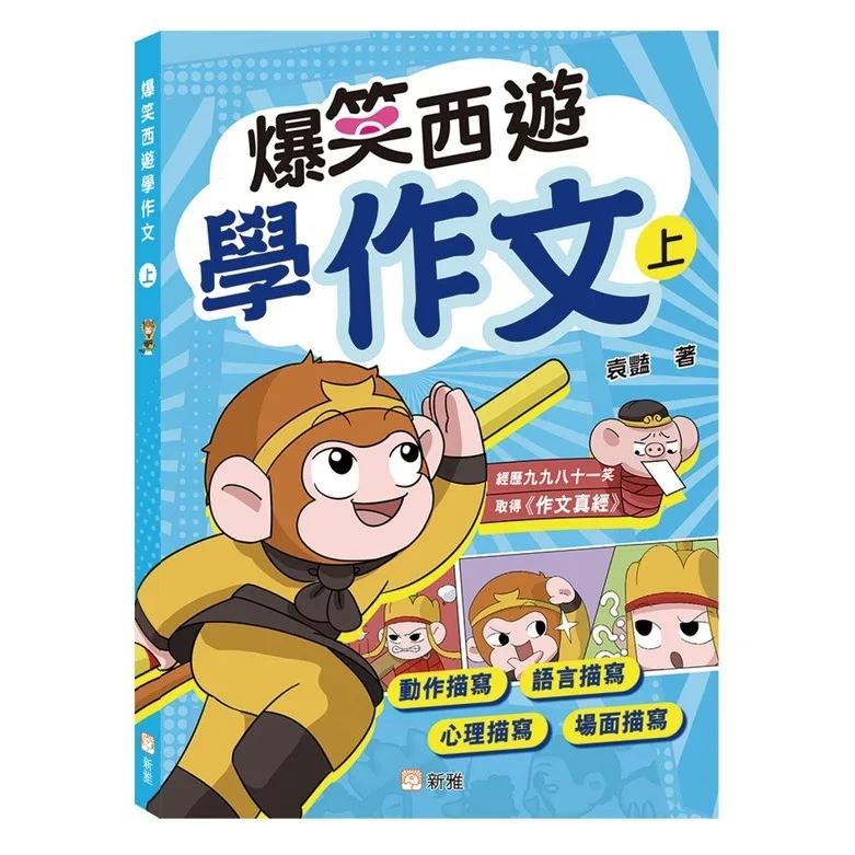 爆笑西遊學作文（上）