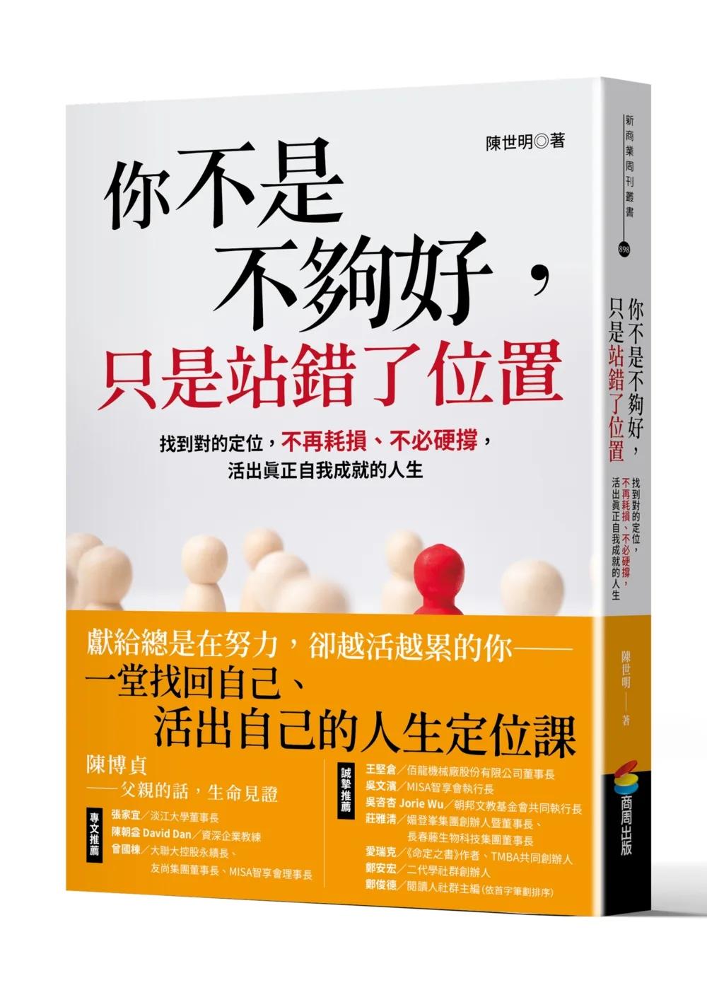 你不是不夠好，只是站錯了位置：找到對的定位，不再耗損、不必硬撐，活出真正自我成就的人生