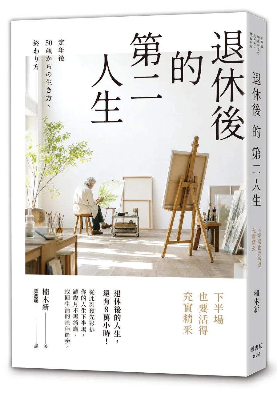 退休後的第二人生：下半場也要活得充實精釆