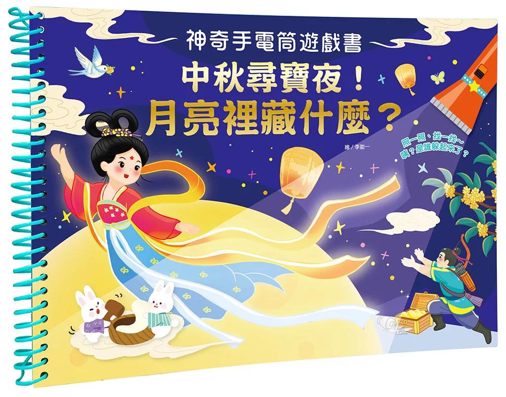 神奇手電筒遊戲書：中秋尋寶夜！月亮裡藏什麼？