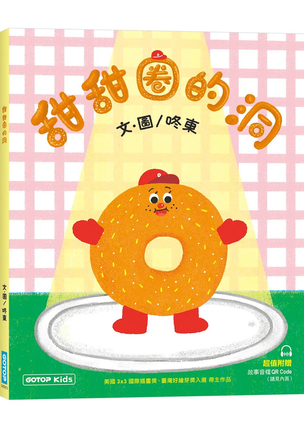 甜甜圈的洞(附故事音檔QR Code)