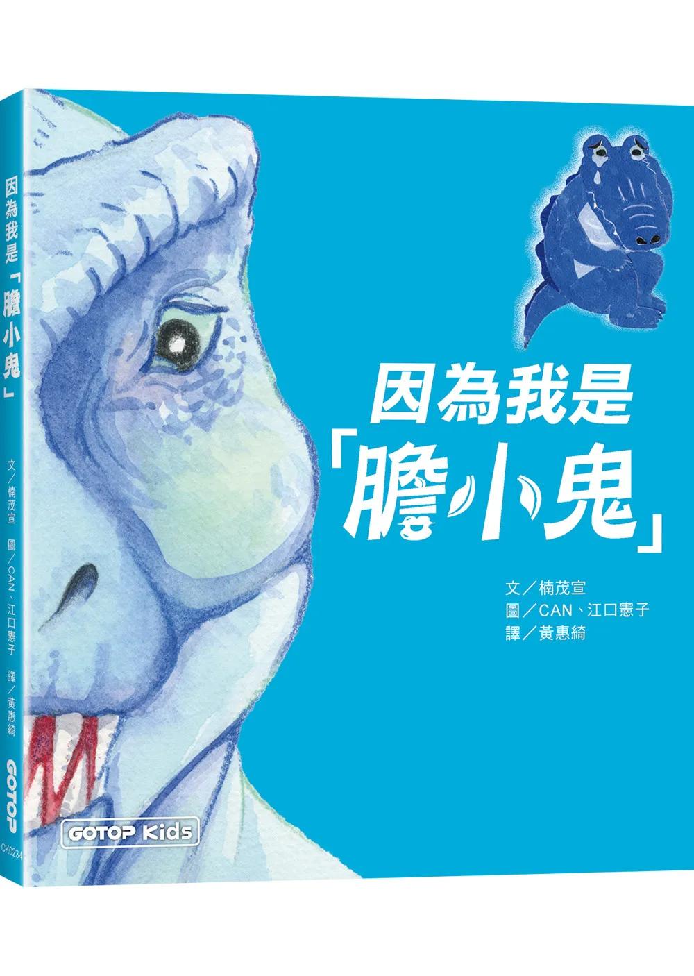 因為我是「膽小鬼」