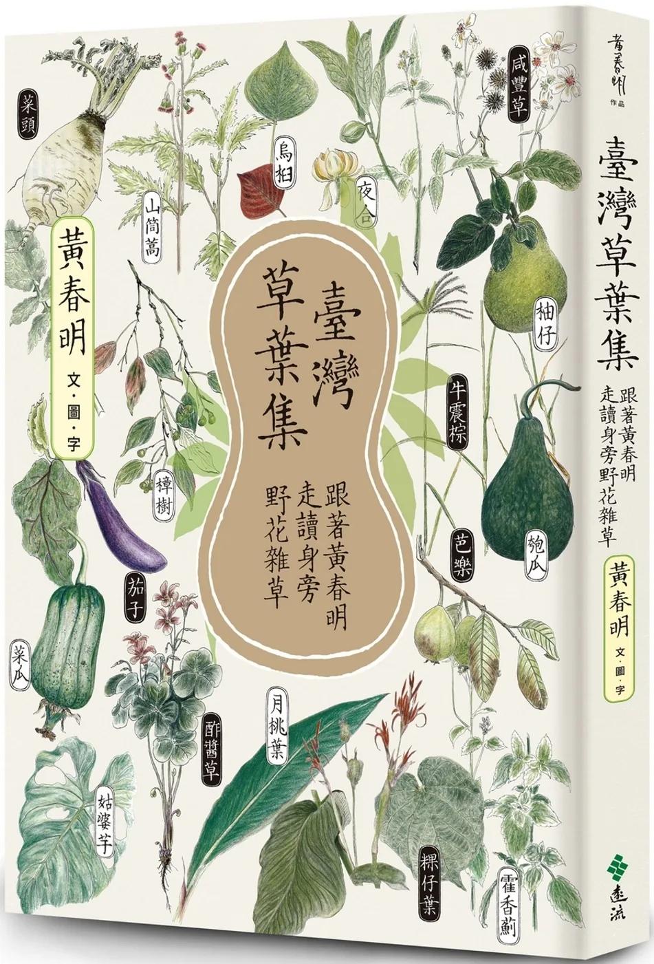 臺灣草葉集：跟著黃春明走讀身旁野花雜草