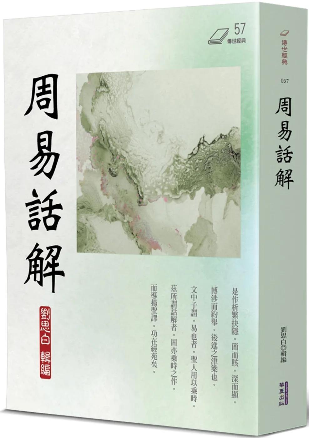 周易話解