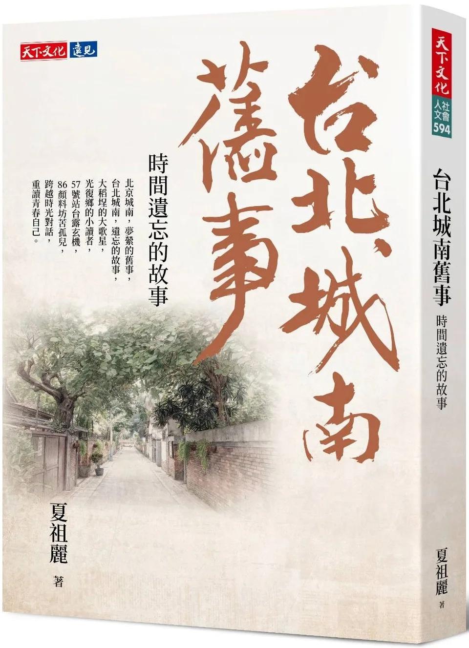 台北城南舊事：時間遺忘的故事