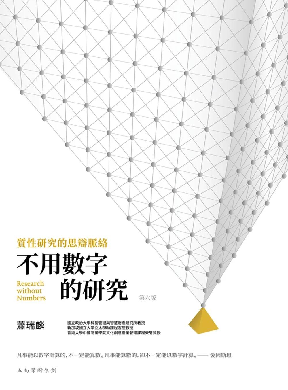 不用數字的研究：質性研究的思辯脈絡(第6版)