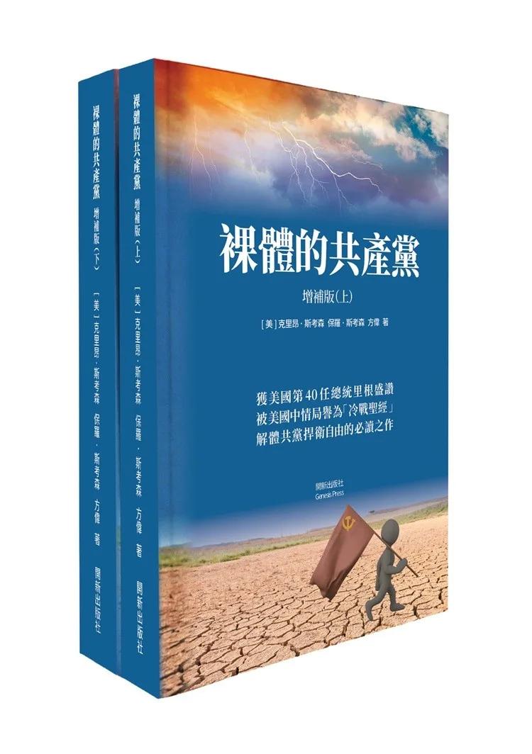 《裸體的共產黨》增補版（上下冊套裝）