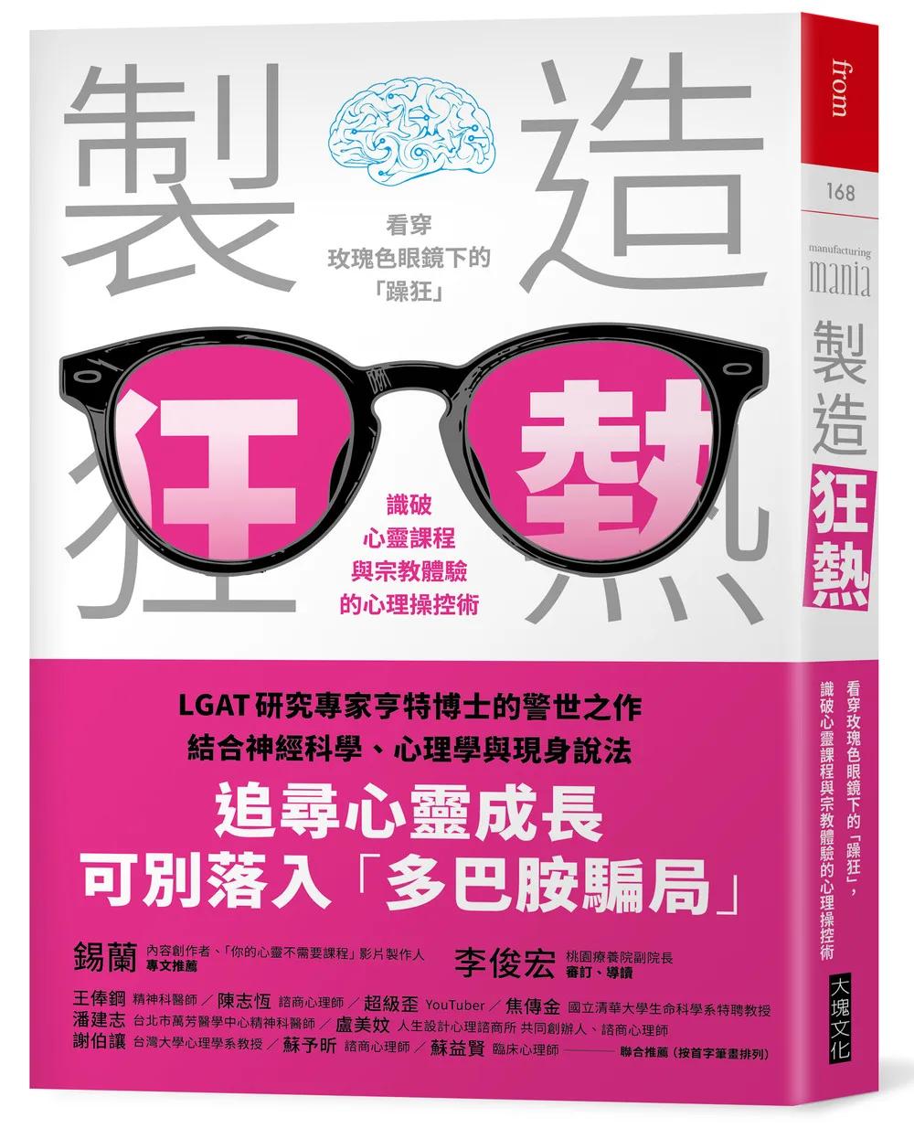 製造狂熱：看穿玫瑰色眼鏡下的「躁狂」，識破心靈課程與宗教體驗的心理操控術