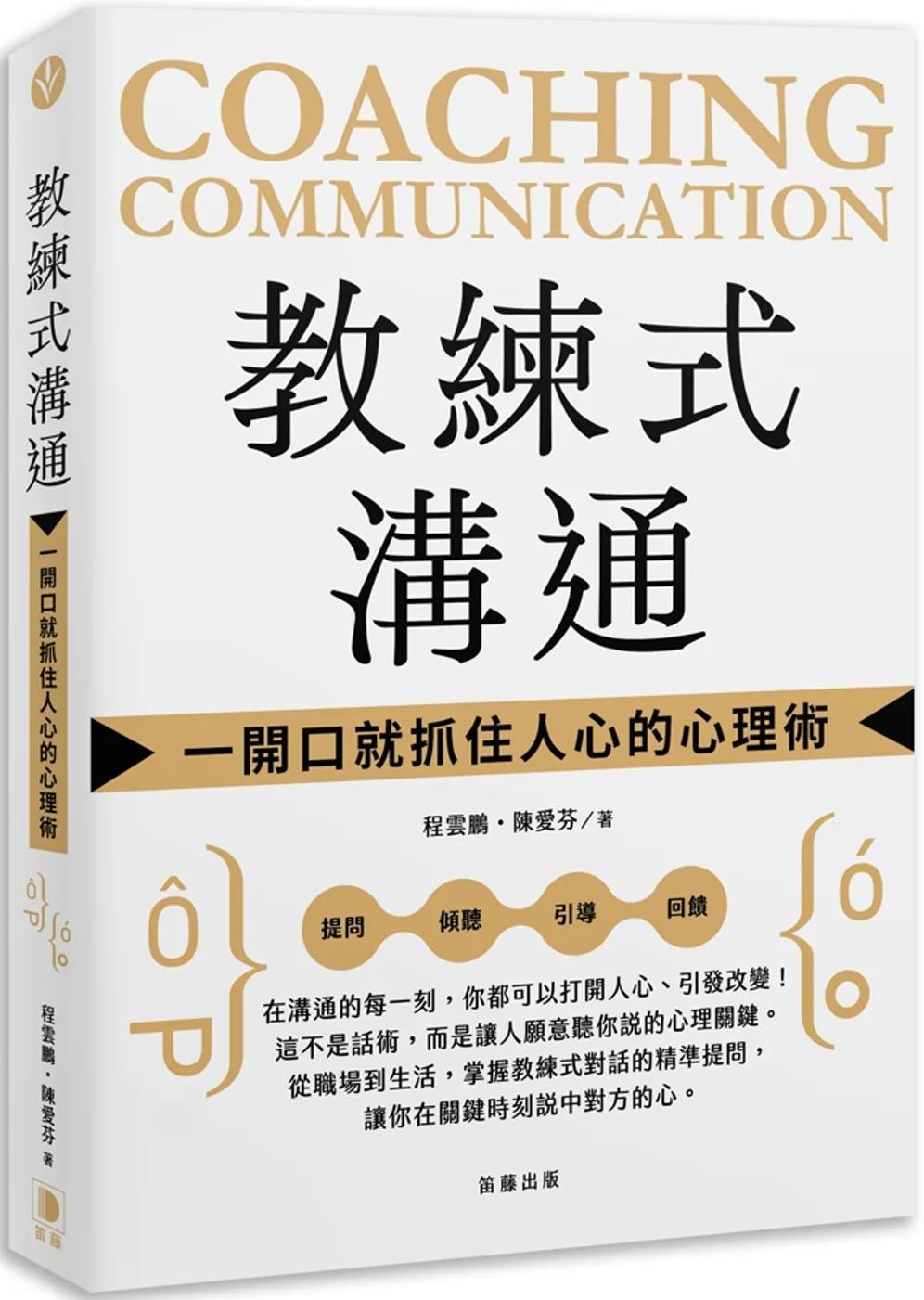 教練式溝通：一開口就抓住人心的心理術