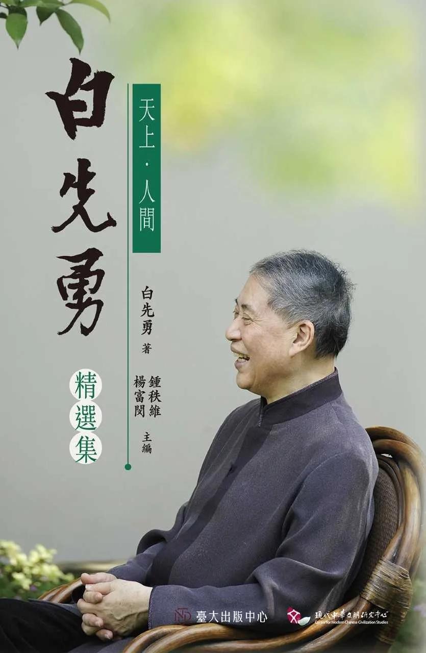天上．人間：白先勇精選集