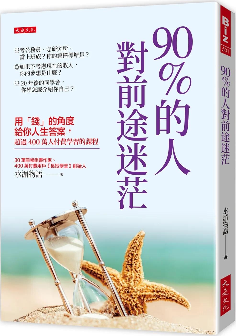90%的人對前途迷茫： 用「錢」的角度給你人生答案，超過400萬人付費學習的課程