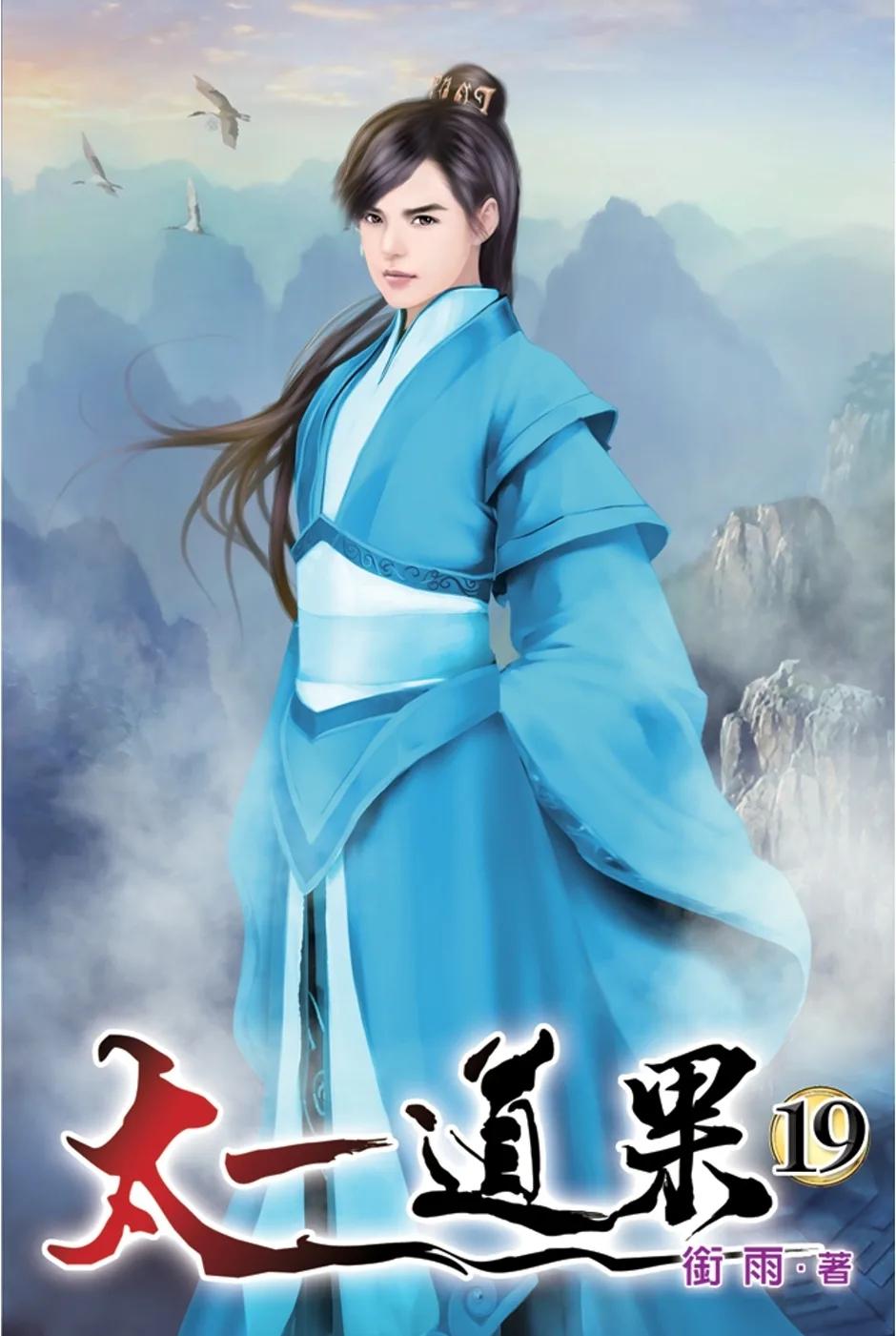 太一道果19