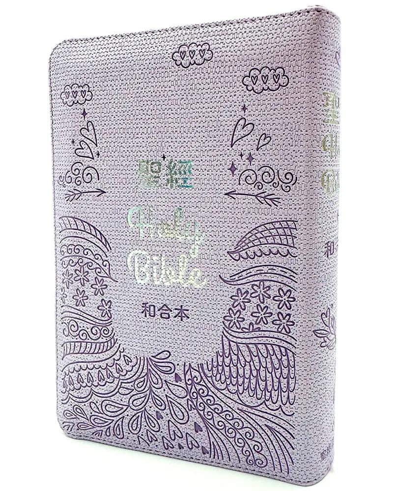 聖經-和合本(繽紛紫皮拉鍊紅字索引精裝)