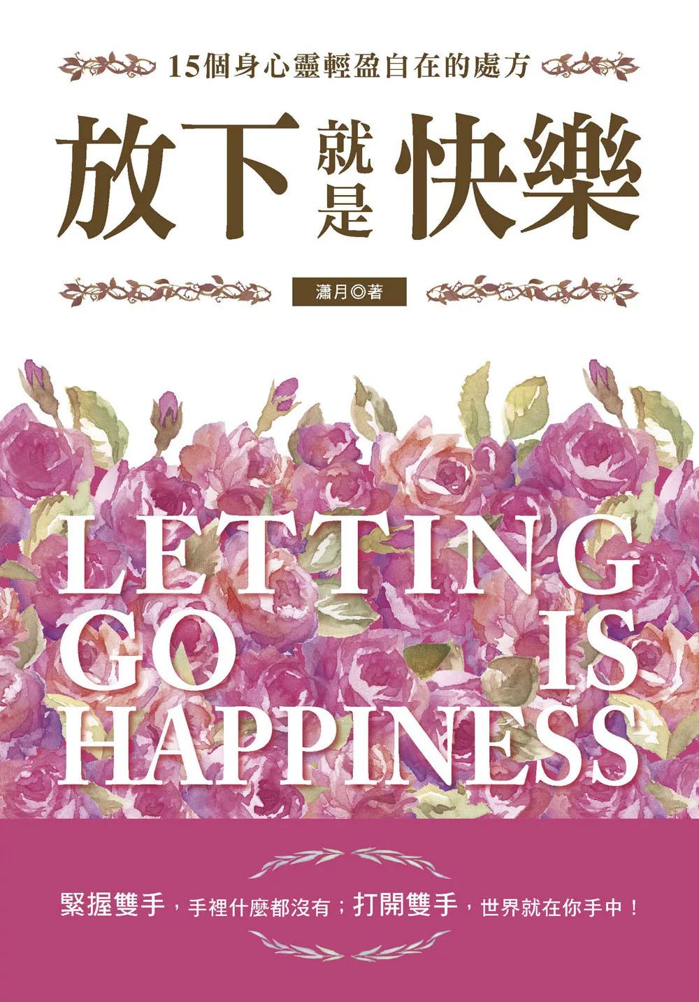 放下就是快樂