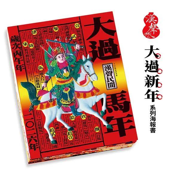 大過馬年（二O 二六年）