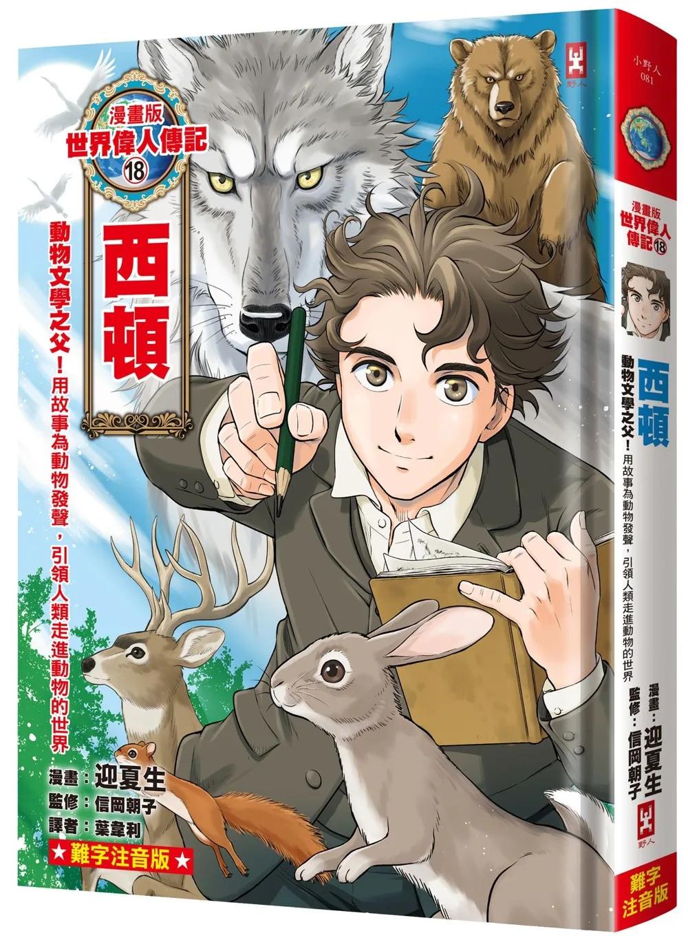 漫畫版世界偉人傳記(18)：動物文學之父！西頓【用故事為動物發聲，引領人類走進動物的世界】（專家監修・難字注音版）