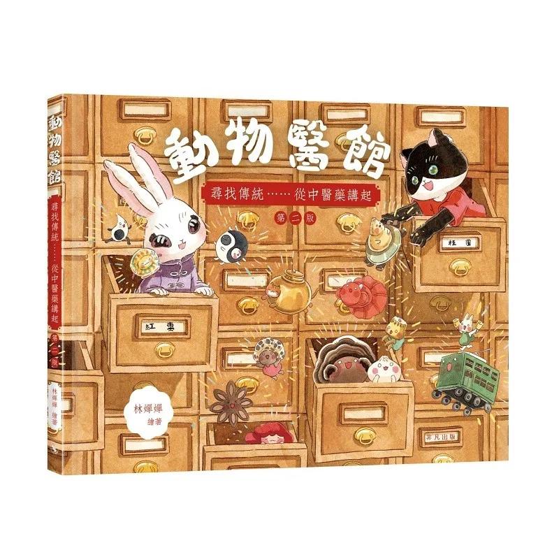 動物醫館：尋找傳統……從中醫藥講起（第二版）