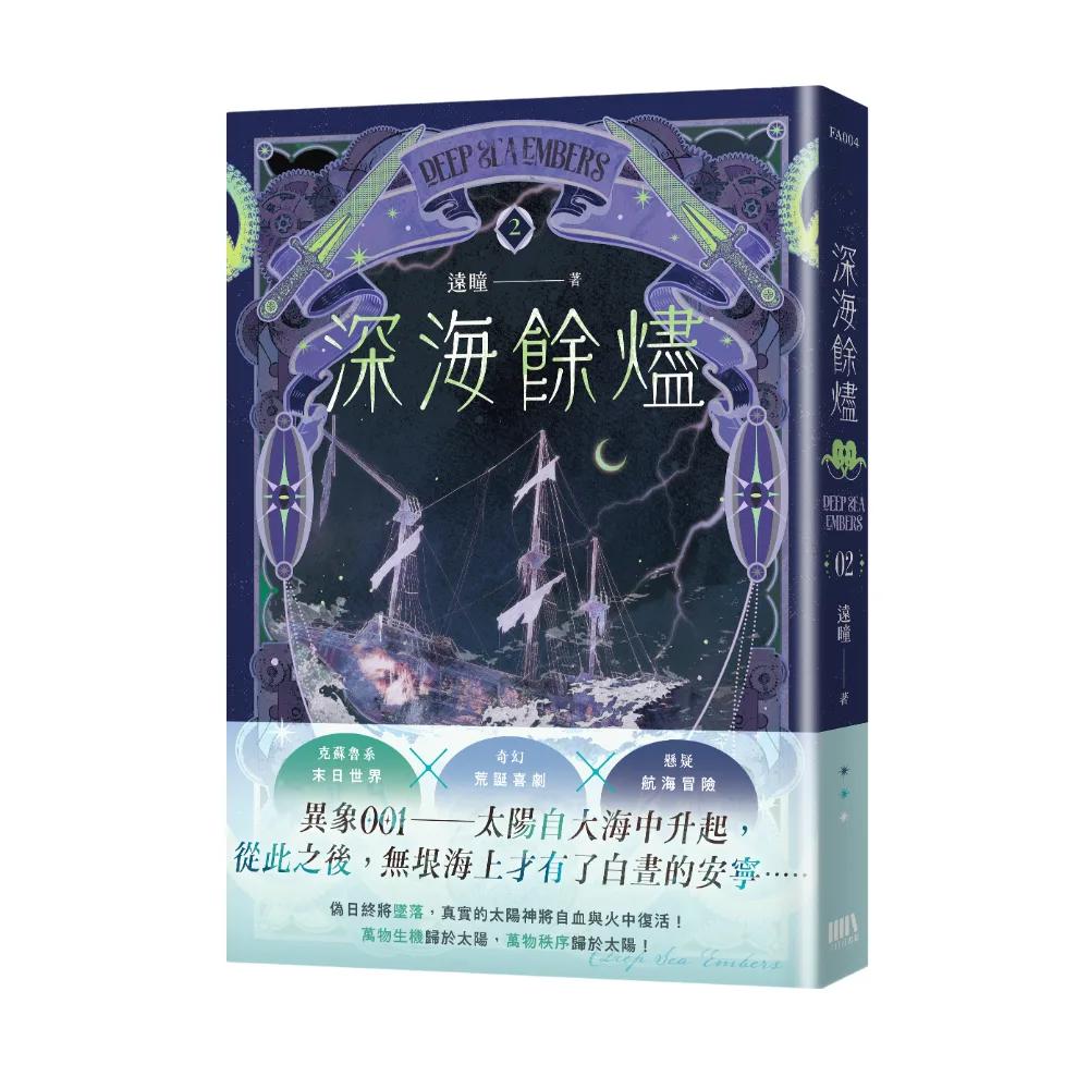深海餘燼02