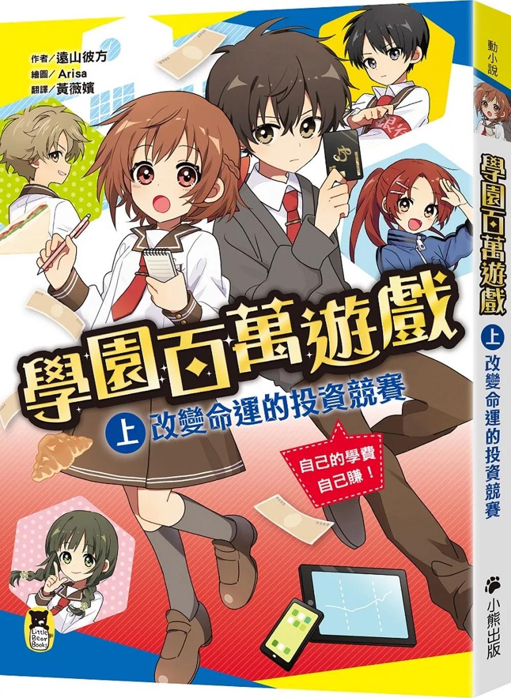 學園百萬遊戲（上）：改變命運的投資競賽