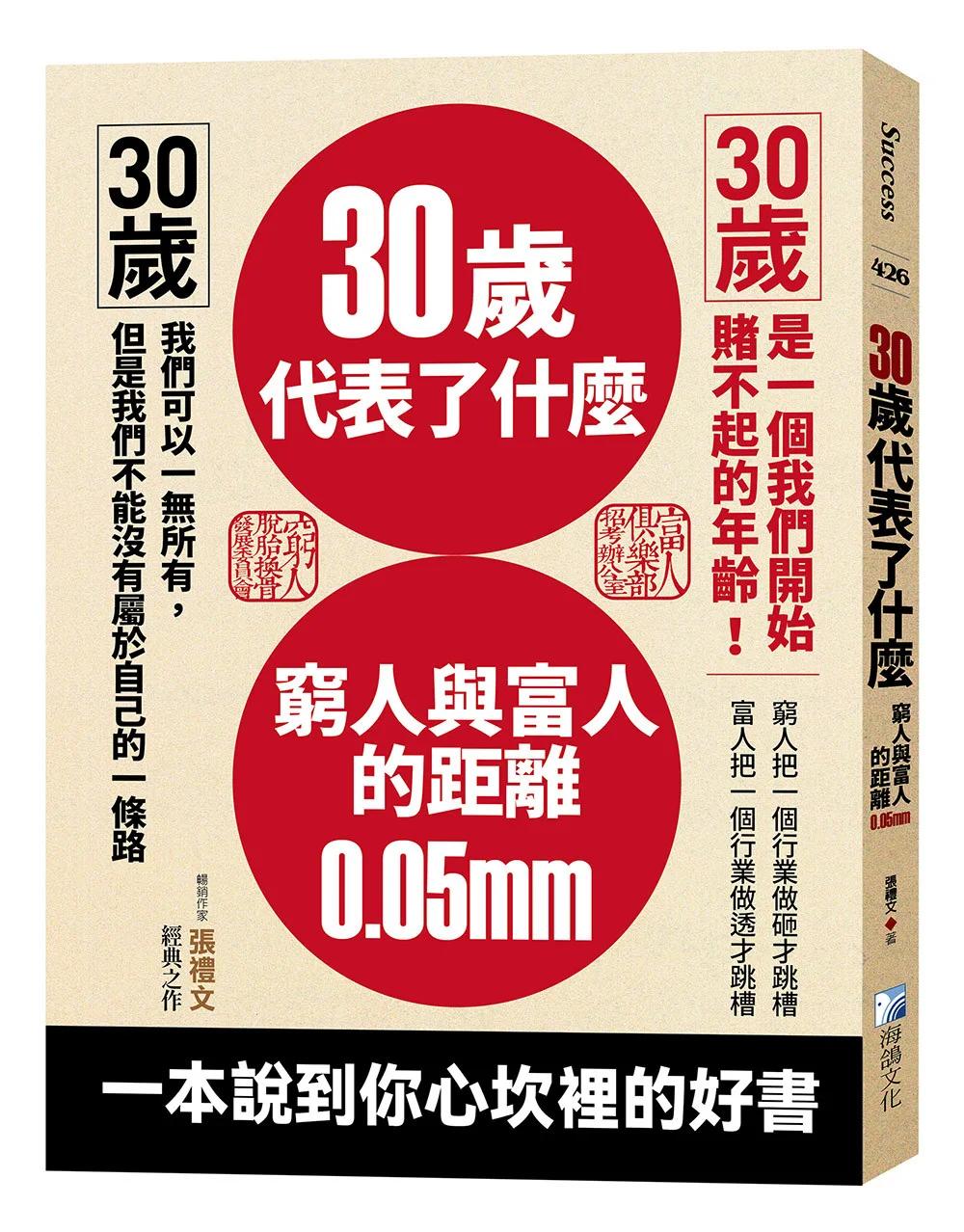 30歲代表了什麼：窮人與富人的距離0.05mm-3版