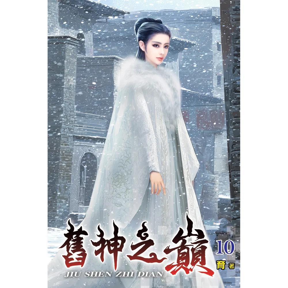 舊神之巔10