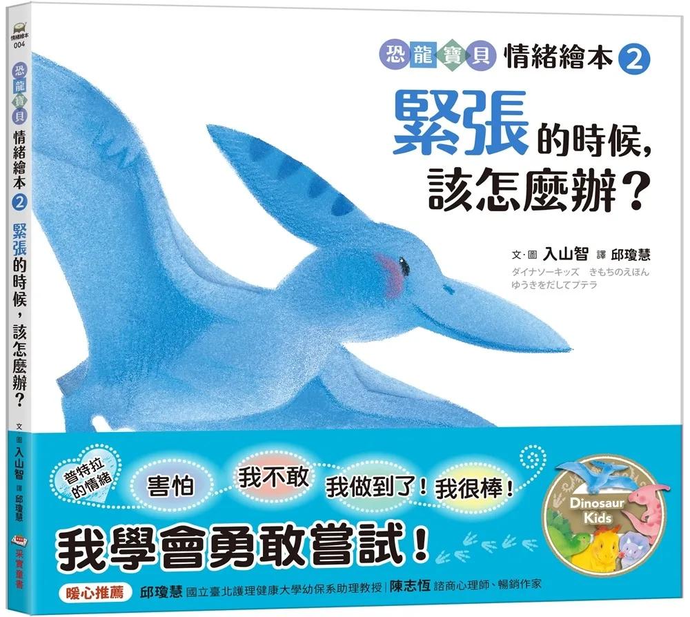 緊張的時候，該怎麼辦？：【恐龍寶貝情緒繪本2】