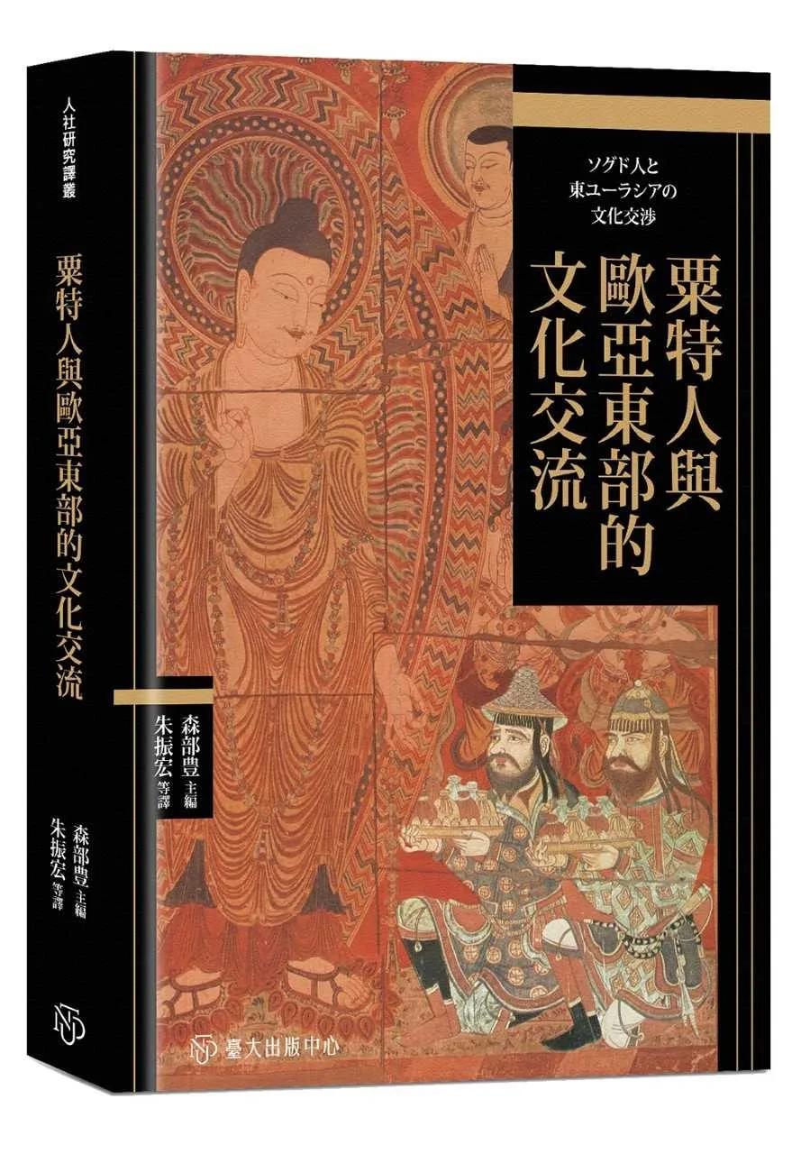 粟特人與歐亞東部的文化交流