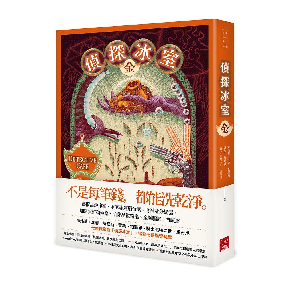 偵探冰室‧金