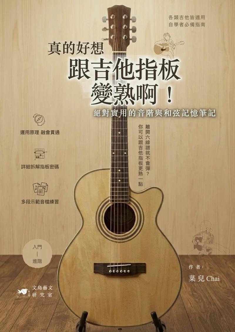 真的好想跟吉他指板變熟啊！絕對實用的音階與和弦記憶筆記