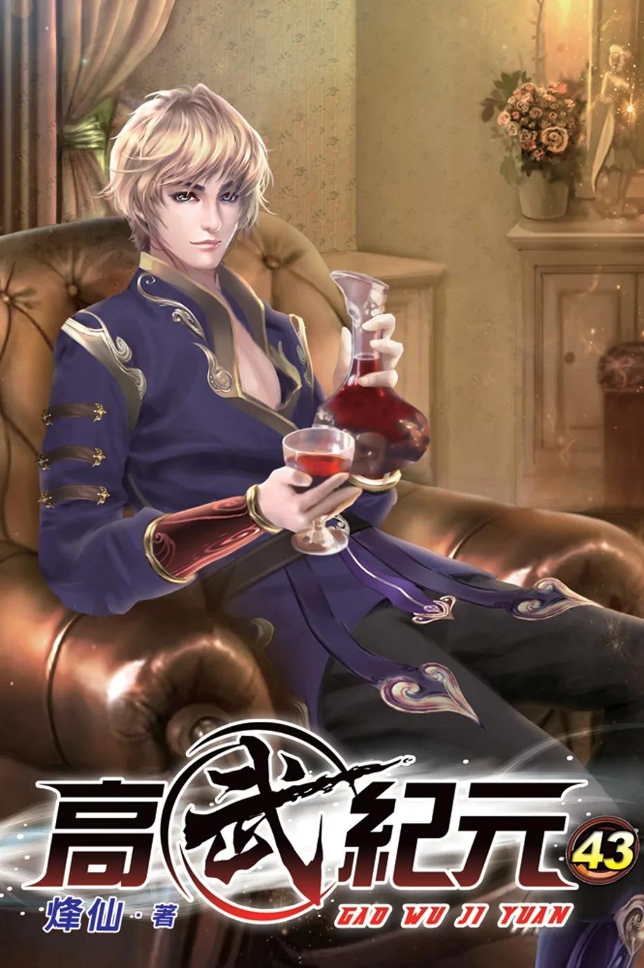 高武紀元43