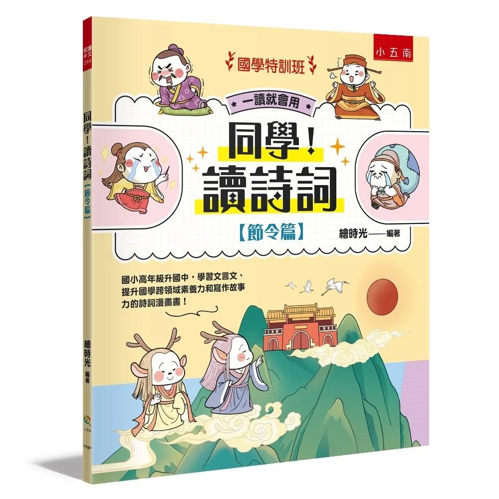【國學特訓班】同學！讀詩詞［節令篇］：國小高年級升國中，學習文言文、提升國學跨領域素養力和寫作故事力的詩詞漫畫書！