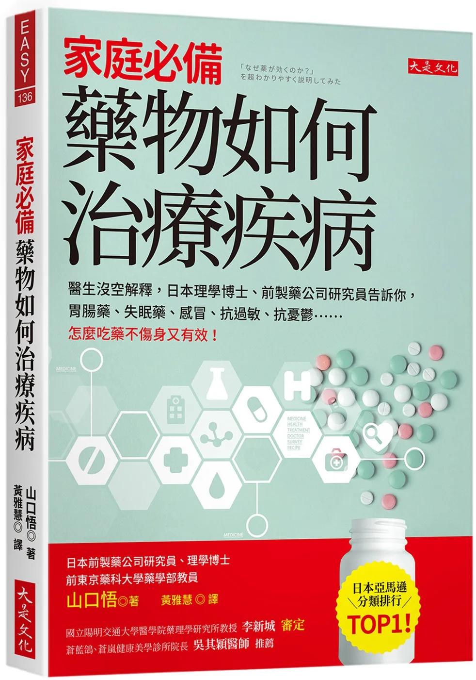 家庭必備，藥物如何治療疾病：醫生沒空解釋，日本理學博士、前製藥公司研究員告訴你，胃腸藥、失眠藥、感冒、抗過敏、抗憂鬱……怎麼吃藥不傷身又有效！