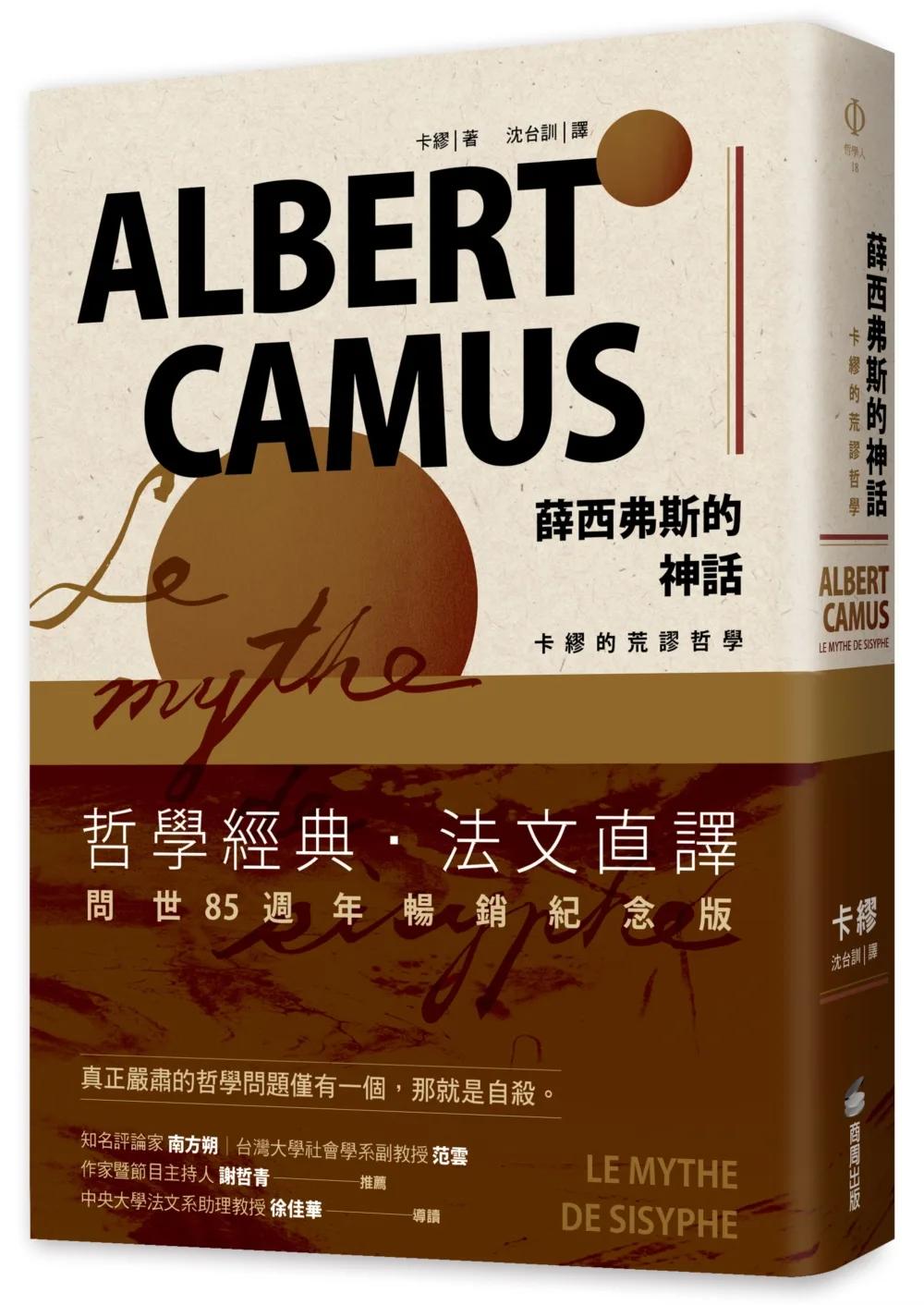 薛西弗斯的神話：卡繆的荒謬哲學