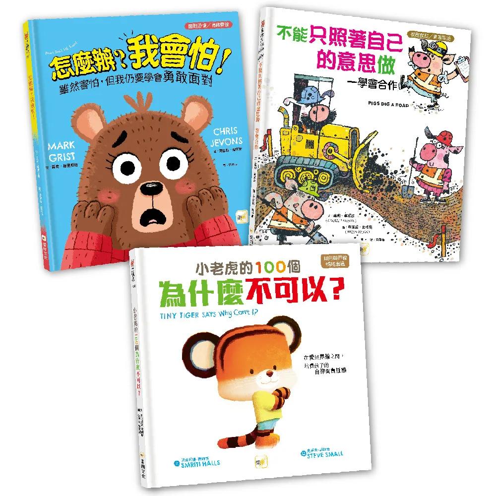 【情緒教育繪本套書】怎麼辦？我會怕！+不能只照著自己的意思做+小老虎的100個為什麼不可以？