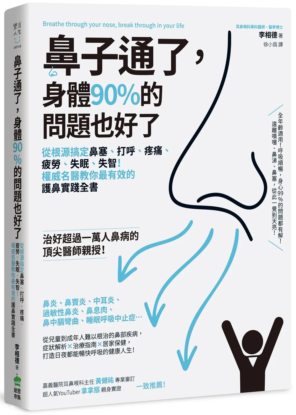 鼻子通了，身體90%的問題也好了：從根源搞定鼻塞、打呼、疼痛、疲勞、失眠、失智！權威名醫教你最有效的護鼻實踐全書