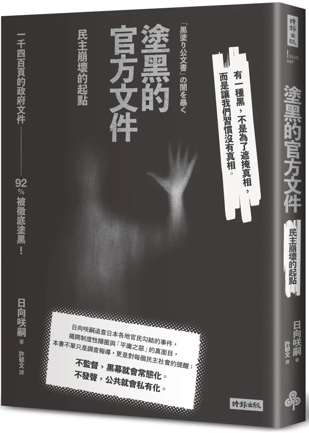塗黑的官方文件：民主崩壞的起點