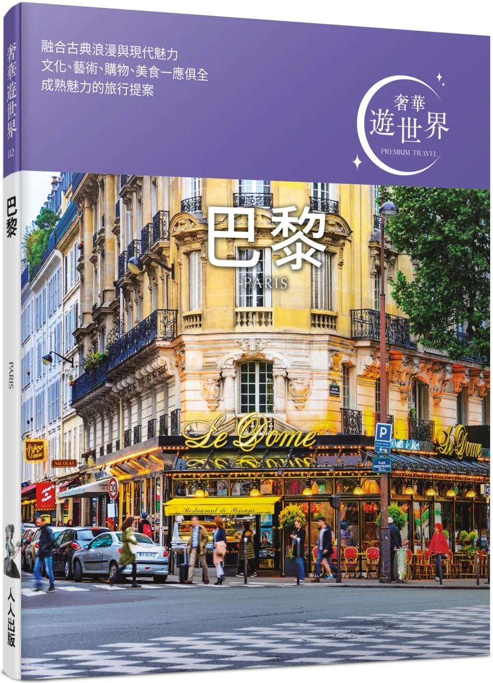 巴黎：奢華遊世界02