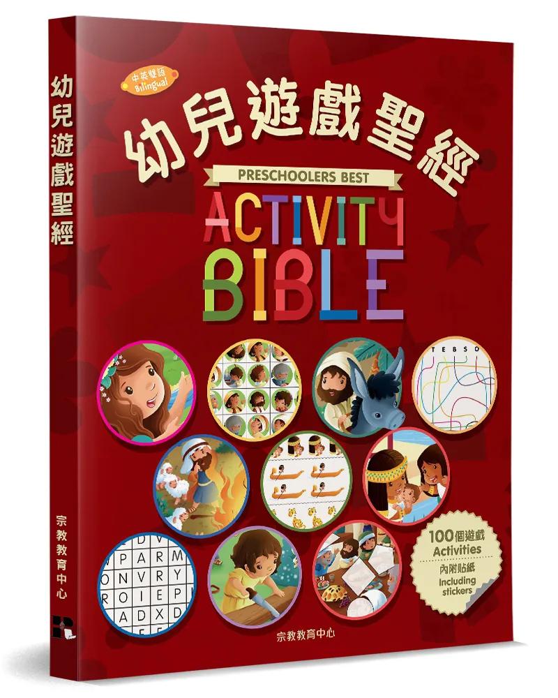 幼兒遊戲聖經(中英對照)(2版)