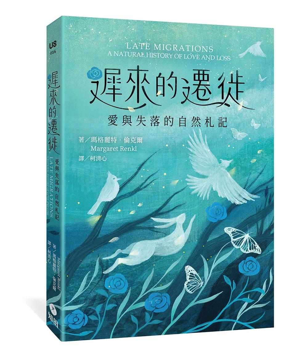 遲來的遷徙：愛與失落的自然札記