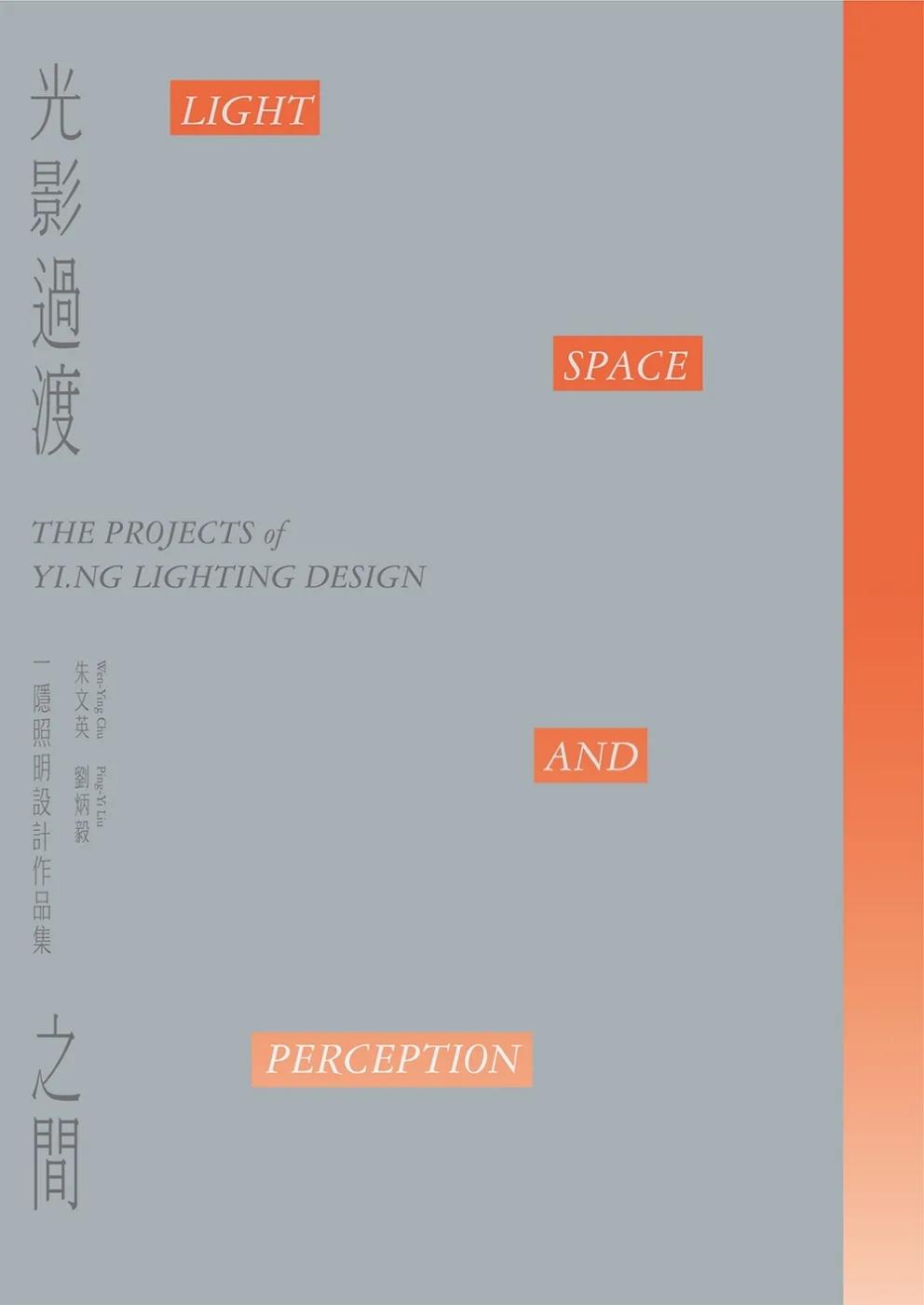 光影過渡之間：一隱照明設計作品集