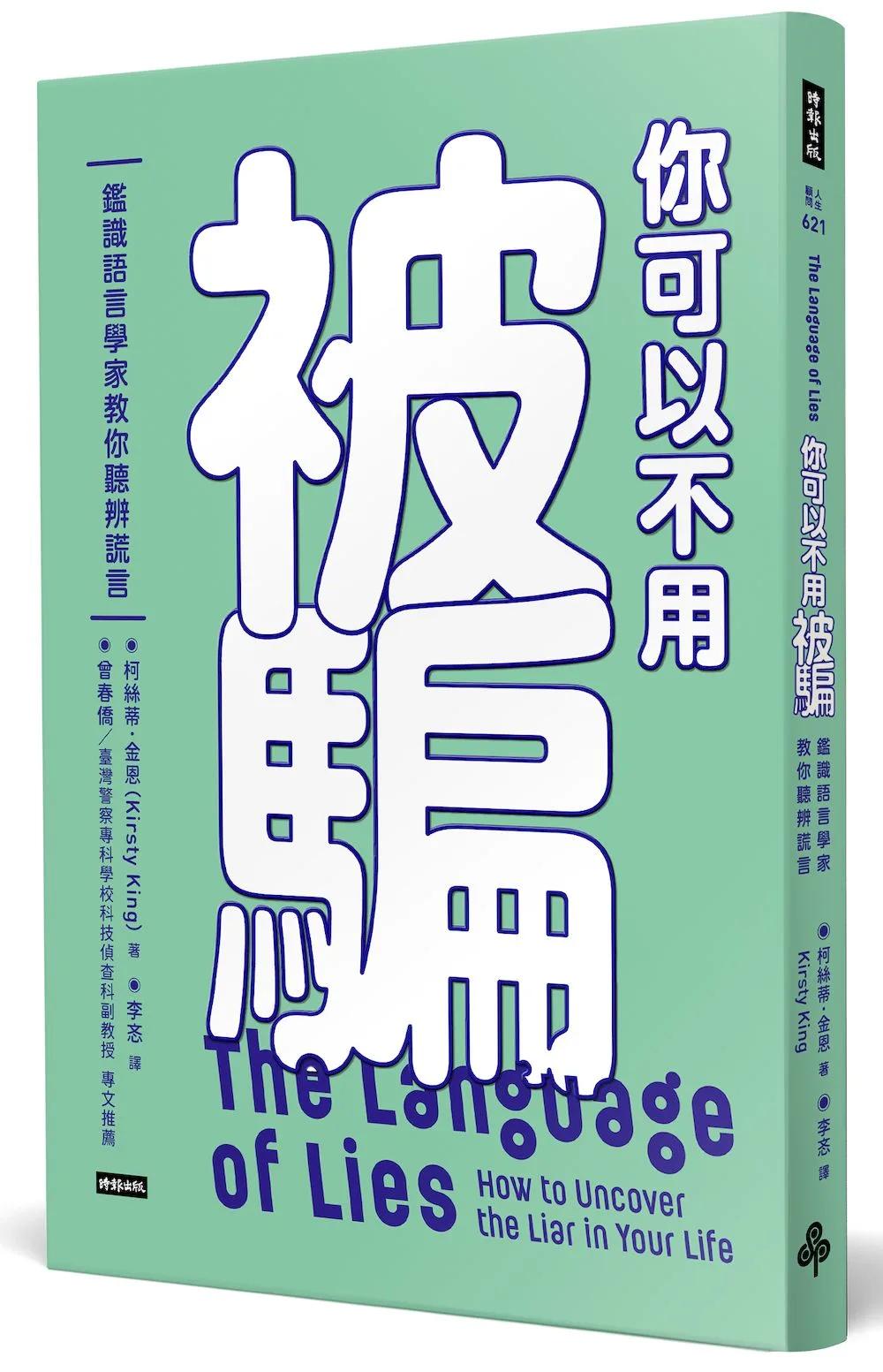 你可以不用被騙：鑑識語言學家教你聽辨謊言