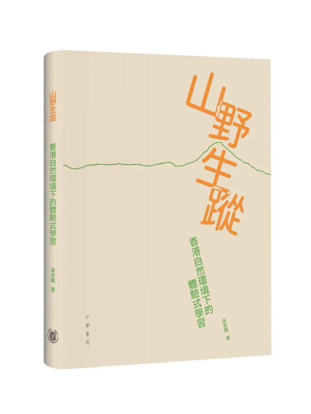 山野生蹤 香港自然環境下的體驗式學習