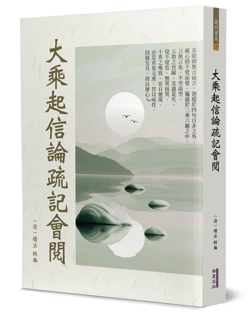 大乘起信論疏記會閱