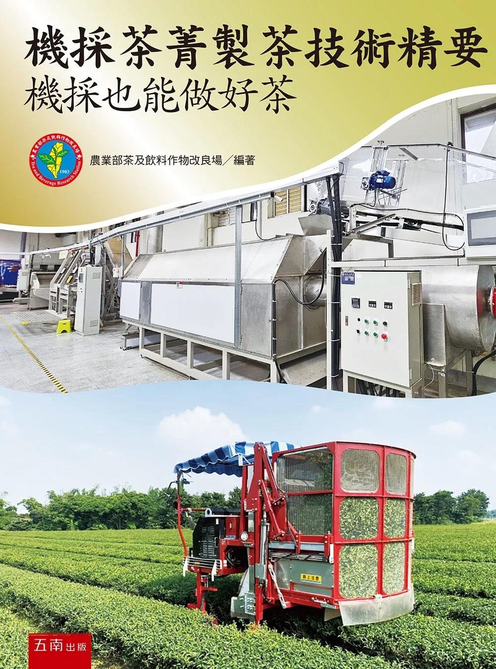機採茶菁製茶技術精要：機採也能做好茶(第1版)