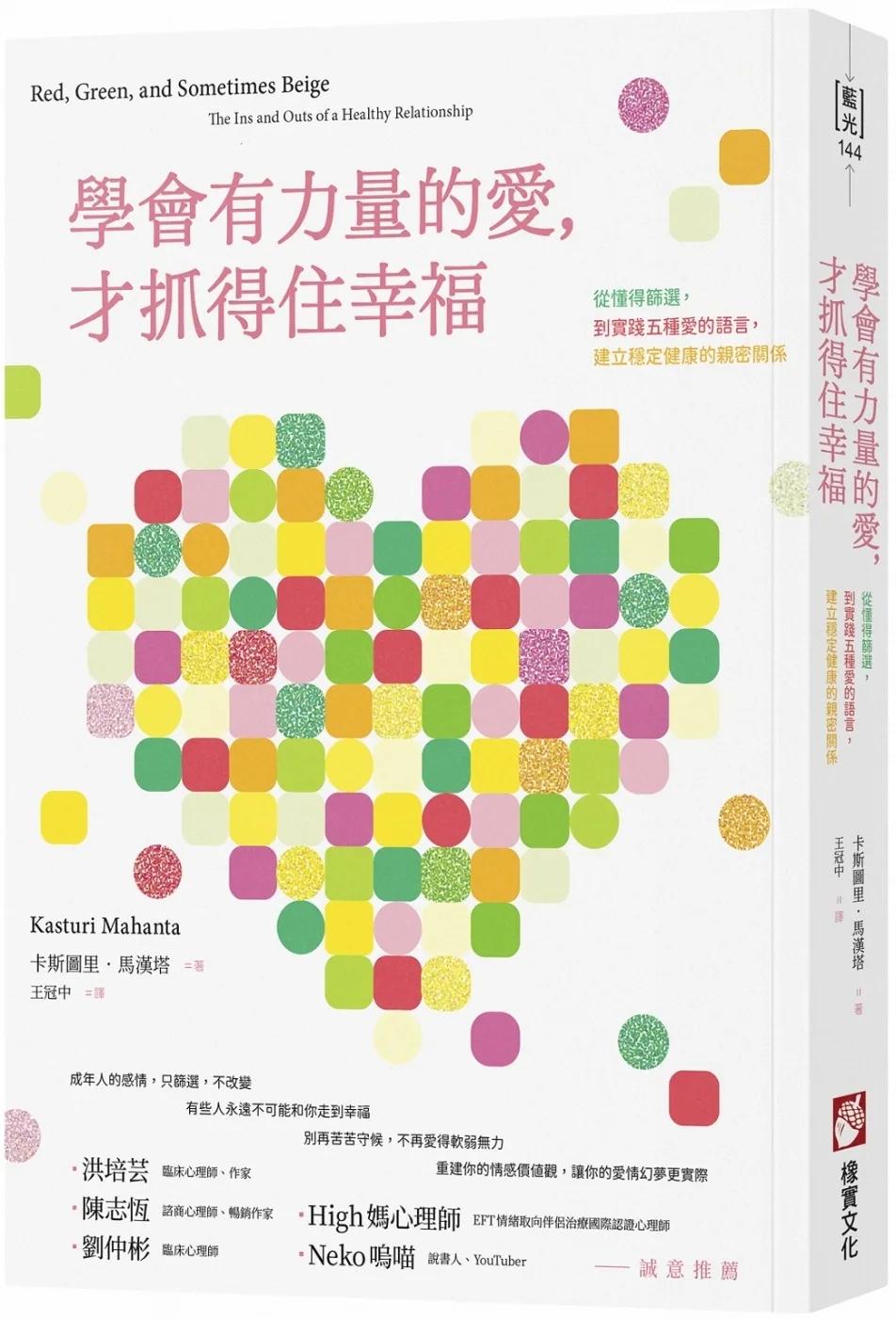 學會有力量的愛，才抓得住幸福：從懂得篩選，到實踐五種愛的語言，建立穩定健康的親密關係