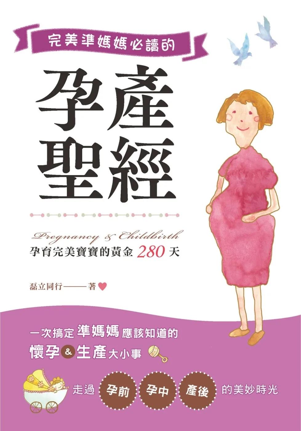 完美準媽媽必讀的孕產聖經  孕育完美寶寶的黃金280天