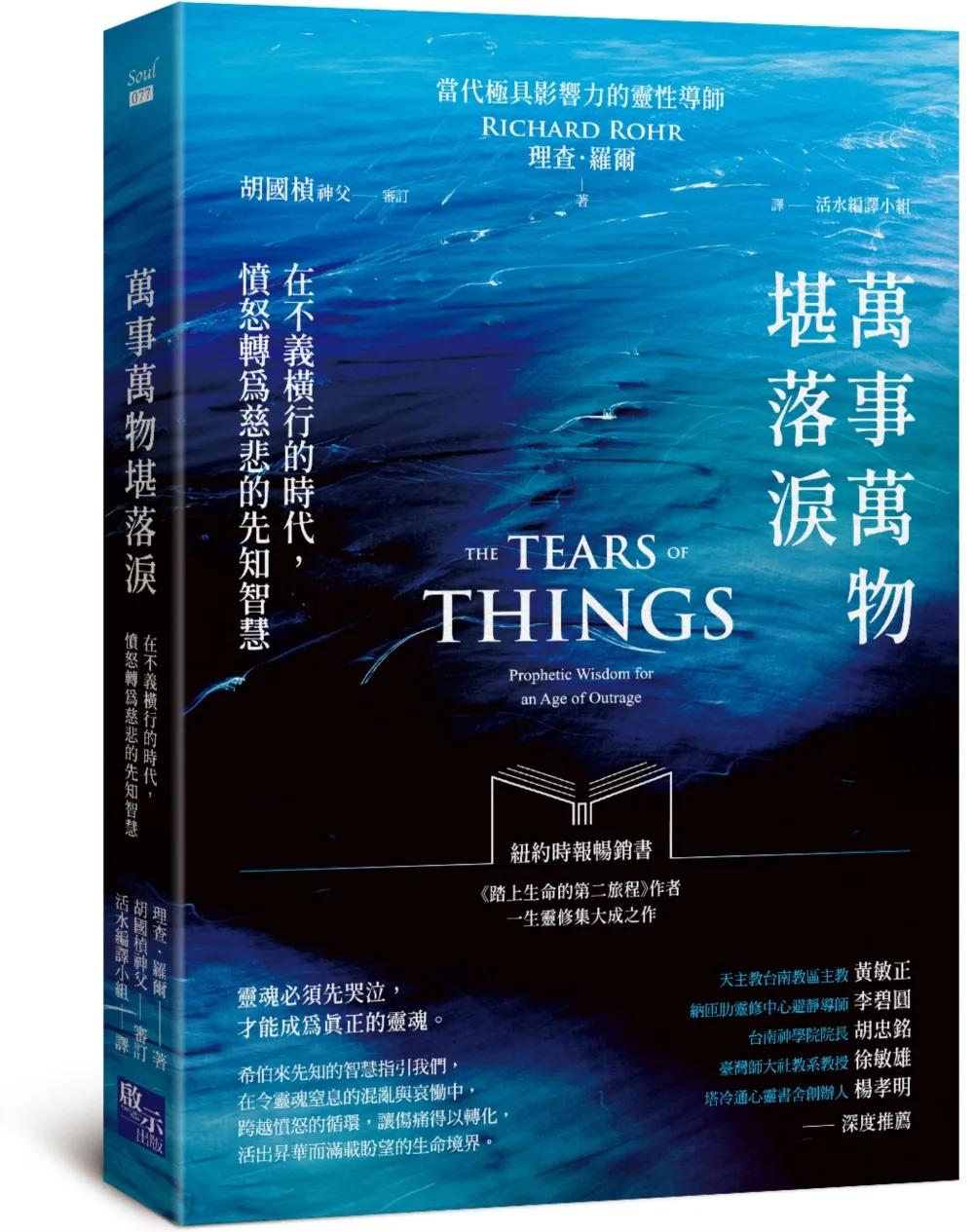 萬事萬物堪落淚：在不義橫行的時代，憤怒轉為慈悲的先知智慧